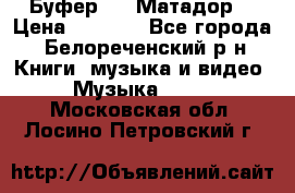 Буфер DLS Матадор  › Цена ­ 1 800 - Все города, Белореченский р-н Книги, музыка и видео » Музыка, CD   . Московская обл.,Лосино-Петровский г.